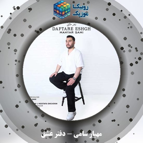 دانلود آهنگ مهیار سامی دفتر عشق 1 دانلود آهنگ دفتر عشق مهیار سامی